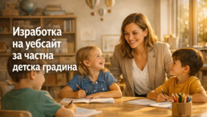 Изработка на уебсайт за частна детска градина