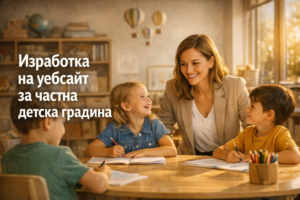 Изработка на уебсайт за частна детска градина