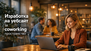 Изработка на уебсайт за coworking пространство