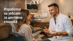 Изработка на уебсайт за дентална клиника