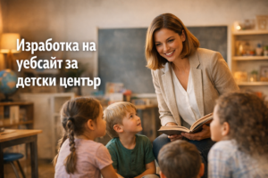Изработка на уебсайт за детски център / занималня