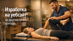 Изработка на уебсайт за диагностичен център