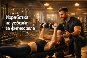 Изработка на уебсайт за фитнес зала