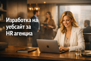 Изработка на уебсайт за HR агенция