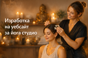 Изработка на уебсайт за йога студио