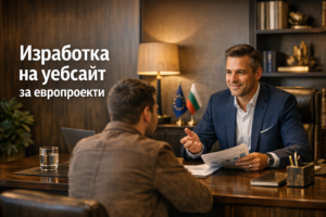 Изработка на уебсайт за консултант по европроекти