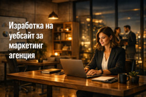 Изработка на уебсайт за маркетинг агенция