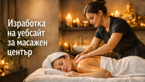 Изработка на уебсайт за масажен център