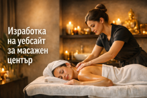 Изработка на уебсайт за масажен център