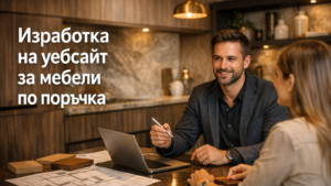Изработка на уебсайт за мебели по поръчка