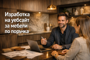 Изработка на уебсайт за мебели по поръчка