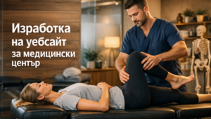 Изработка на уебсайт за медицински център