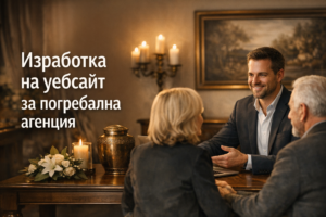 Изработка на уебсайт за погребална агенция