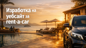 Изработка на уебсайт за rent-a-car