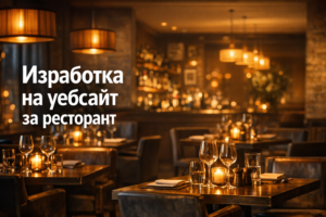 Изработка на уебсайт за ресторант / заведение