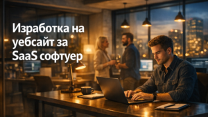 Изработка на уебсайт за SaaS софтуер