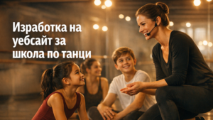 Изработка на уебсайт за школа по танци