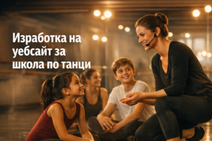 Изработка на уебсайт за школа по танци