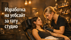 Изработка на уебсайт за тату студио / татуист