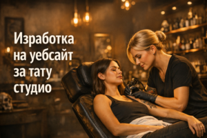 Изработка на уебсайт за тату студио / татуист