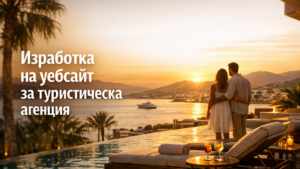 Изработка на уебсайт за туристическа агенция