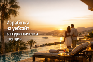 Изработка на уебсайт за туристическа агенция