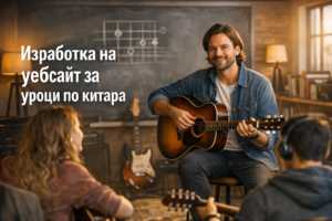 Изработка на уебсайт за уроци по китара