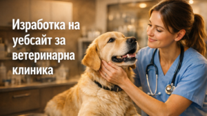 Изработка на уебсайт за ветеринарна клиника