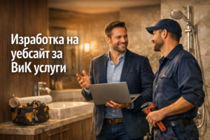 Изработка на уебсайт за ВиК услуги