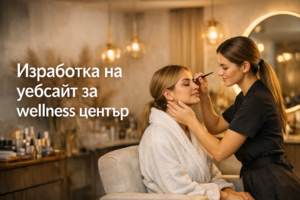 Изработка на уебсайт за wellness център