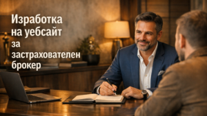 Изработка на уебсайт за застрахователен брокер