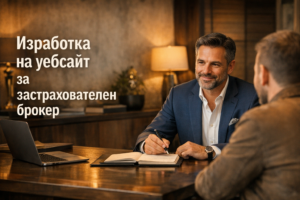 Изработка на уебсайт за застрахователен брокер