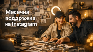 Месечна поддръжка на Instagram за малък бизнес