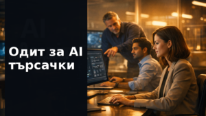 Одит за видимост в AI търсачки