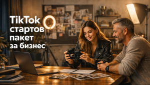 TikTok стартов пакет за бизнес